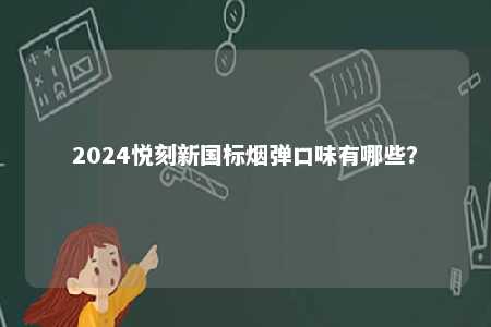 2024悦刻新国标烟弹口味有哪些？ 